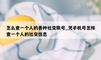 怎么查一个人的各种社交账号_凭手机号怎样查一个人的社交信息