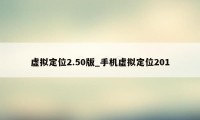 虚拟定位2.50版_手机虚拟定位201