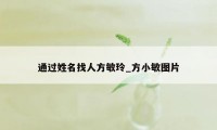 通过姓名找人方敏玲_方小敏图片