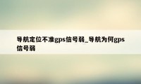 导航定位不准gps信号弱_导航为何gps信号弱