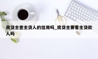 房贷主查主贷人的信用吗_房贷主要看主贷款人吗