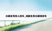 川藏自驾找人拼车_成都出发川藏线拼车