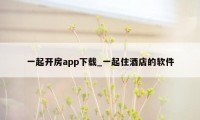 一起开房app下载_一起住酒店的软件