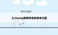 上chuang视频开房的简单介绍