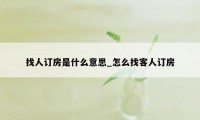 找人订房是什么意思_怎么找客人订房