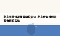 新车哪些情况要做四轮定位_新车什么时候需要做四轮定位