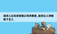 南京人亿科贸有限公司天眼查_南京亿人传媒旗下艺人