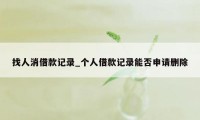 找人消借款记录_个人借款记录能否申请删除