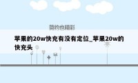 苹果的20w快充有没有定位_苹果20w的快充头