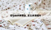 定位标识表情包_定位表情图片