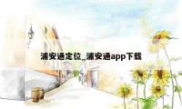 浦安通定位_浦安通app下载