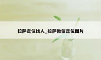 拉萨定位找人_拉萨微信定位图片