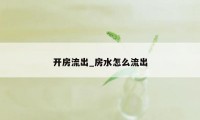 开房流出_房水怎么流出