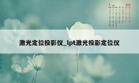 激光定位投影仪_lpt激光投影定位仪