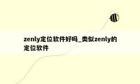 zenly定位软件好吗_类似zenly的定位软件