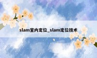 slam室内定位_slam定位技术