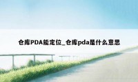 仓库PDA能定位_仓库pda是什么意思