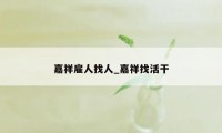 嘉祥雇人找人_嘉祥找活干