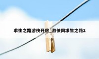 求生之路游侠开房_游侠网求生之路2