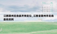 江西赣州定南县开锁定位_江西省赣州市定南县政府网