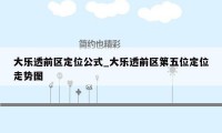 大乐透前区定位公式_大乐透前区第五位定位走势图