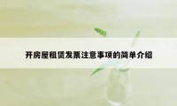 开房屋租赁发票注意事项的简单介绍