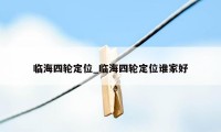 临海四轮定位_临海四轮定位谁家好