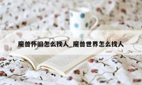 魔兽怀旧怎么找人_魔兽世界怎么找人