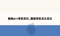 魅族pro耳机定位_魅族耳机怎么定位