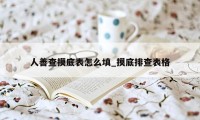 人善查摸底表怎么填_摸底排查表格