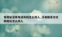 有地址没有电话号码怎么找人_没有联系方式和地址怎么找人