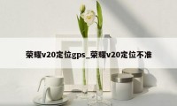 荣耀v20定位gps_荣耀v20定位不准