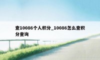 查10086个人积分_10086怎么查积分查询