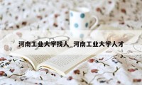 河南工业大学找人_河南工业大学人才