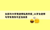 女孩与59岁男老师私奔开房_21岁女老师与学生发生不正当关系