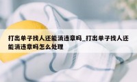 打出单子找人还能消违章吗_打出单子找人还能消违章吗怎么处理