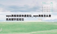 wps表格双击快速定位_wps表格怎么查找关键字后定位