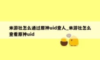 米游社怎么通过原神uid查人_米游社怎么查看原神uid