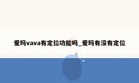 爱玛vava有定位功能吗_爱玛有没有定位