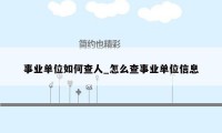 事业单位如何查人_怎么查事业单位信息