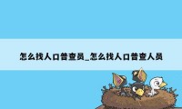 怎么找人口普查员_怎么找人口普查人员