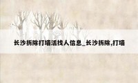 长沙拆除打墙活找人信息_长沙拆除,打墙