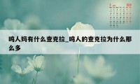 鸣人妈有什么查克拉_鸣人的查克拉为什么那么多