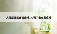 人死后案底还能查吗_人死了会有案底吗