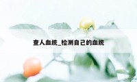 查人血统_检测自己的血统