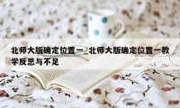 北师大版确定位置一_北师大版确定位置一教学反思与不足