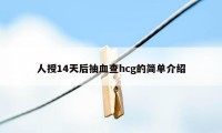 人授14天后抽血查hcg的简单介绍