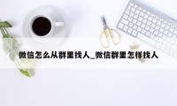 微信怎么从群里找人_微信群里怎样找人