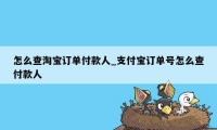 怎么查淘宝订单付款人_支付宝订单号怎么查付款人