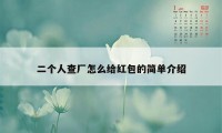 二个人查厂怎么给红包的简单介绍